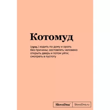 Блокнот SlovoDna. Котомуд