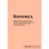 Блокнот SlovoDna. Котомуд