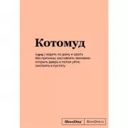 Блокнот SlovoDna. Котомуд