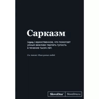 Блокнот SlovoDna. Сарказм