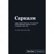 Блокнот SlovoDna. Сарказм