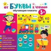 От буквы к чтению
