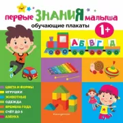 Первые знания малыша