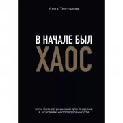 В начале был хаос. Пять бизнес-решений для лидеров в условиях неопределенности