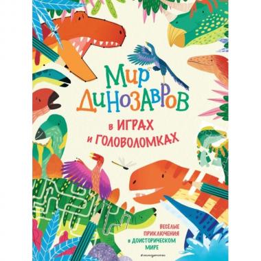 Мир динозавров в играх и головоломках