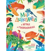 Мир динозавров в играх и головоломках