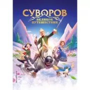 Суворов. Великое путешествие