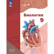 Биология. 9 класс. Базовый уровень