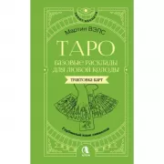 Таро. Базовые расклады для любой колоды. Глубинный язык символов