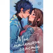 Мое маленькое счастье. Книга 1
