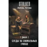 Дикая. Следы на аномальных тропах