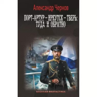Порт-Артур - Иркутск - Тверь: туда и обратно