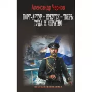 Порт-Артур - Иркутск - Тверь: туда и обратно