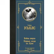 Война миров. Первые люди на Луне