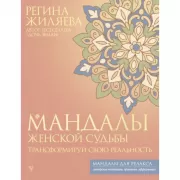 Мандалы женской судьбы. Трансформируй свою реальность