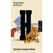 Трагедия господина Морна