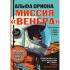 Альфа Ориона. Миссия «Венера»