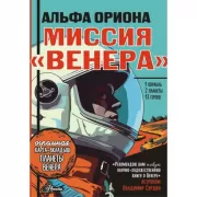 Альфа Ориона. Миссия «Венера»
