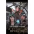 Отступник. Приватир