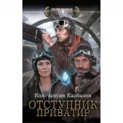 Отступник. Приватир