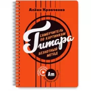 Гитара. Самоучитель по картинкам