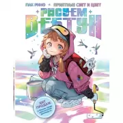 Рисуем вебтун. Приятные свет и цвет