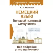 Немецкий язык! Большой понятный самоучитель. Все подробно и «по полочкам»