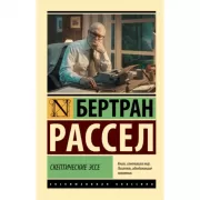 Скептические эссе