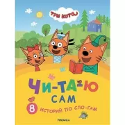 8 историй по слогам