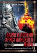 Варяги против христианского мира. Настоящая история скандинавских викингов