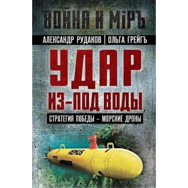 Удар из-под воды. Стратегия победы - морские дроны