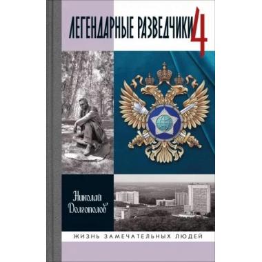 Легендарные разведчики-4