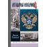 Легендарные разведчики-4