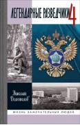 Легендарные разведчики-4
