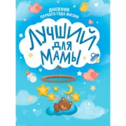 Лучший для мамы