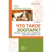 Что такое зоопарк? Рассказы, сказки, игры и упражнения, занятия для детей 5-7 лет