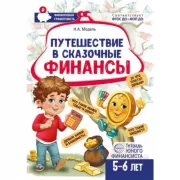 Путешествие в сказочные Финансы. Тетрадь юного финансиста. 5-6 лет