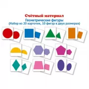 Счетный материал. Геометрические фигуры