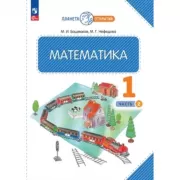 Математика. 1 класс. Часть 2