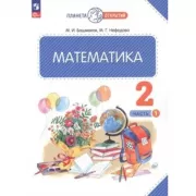 Математика. 2 класс. Часть 1