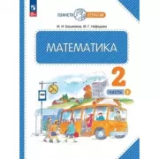 Математика. 2 класс. Часть 2