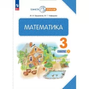 Математика. 3 класс. Часть 1