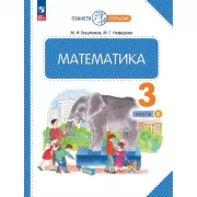 Математика. 3 класс. Часть 2