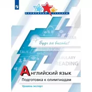 Английский язык. Подготовка к Олимпиадам. Уровень эксперт