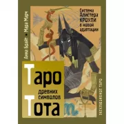 Таро древних символов Тота. Система Алистера Кроули в новой адаптации