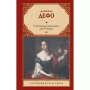 Счастливая куртизанка, или Роксана