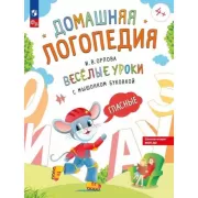 Веселые уроки с мышонком Буковкой. Гласные