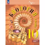 Биология. 10 класс. Часть 1. Углубленный уровень