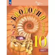 Биология. 10 класс. Часть 2. Углубленный уровень
