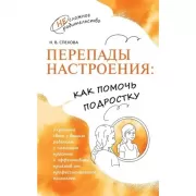 Перепады настроения. Как помочь подростку